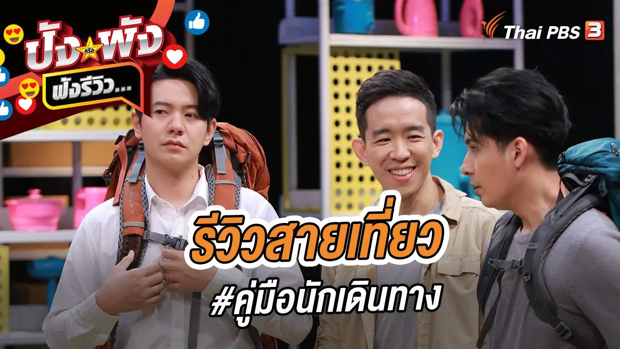 รีวิวสายเที่ยว #คู่มือนักเดินทาง