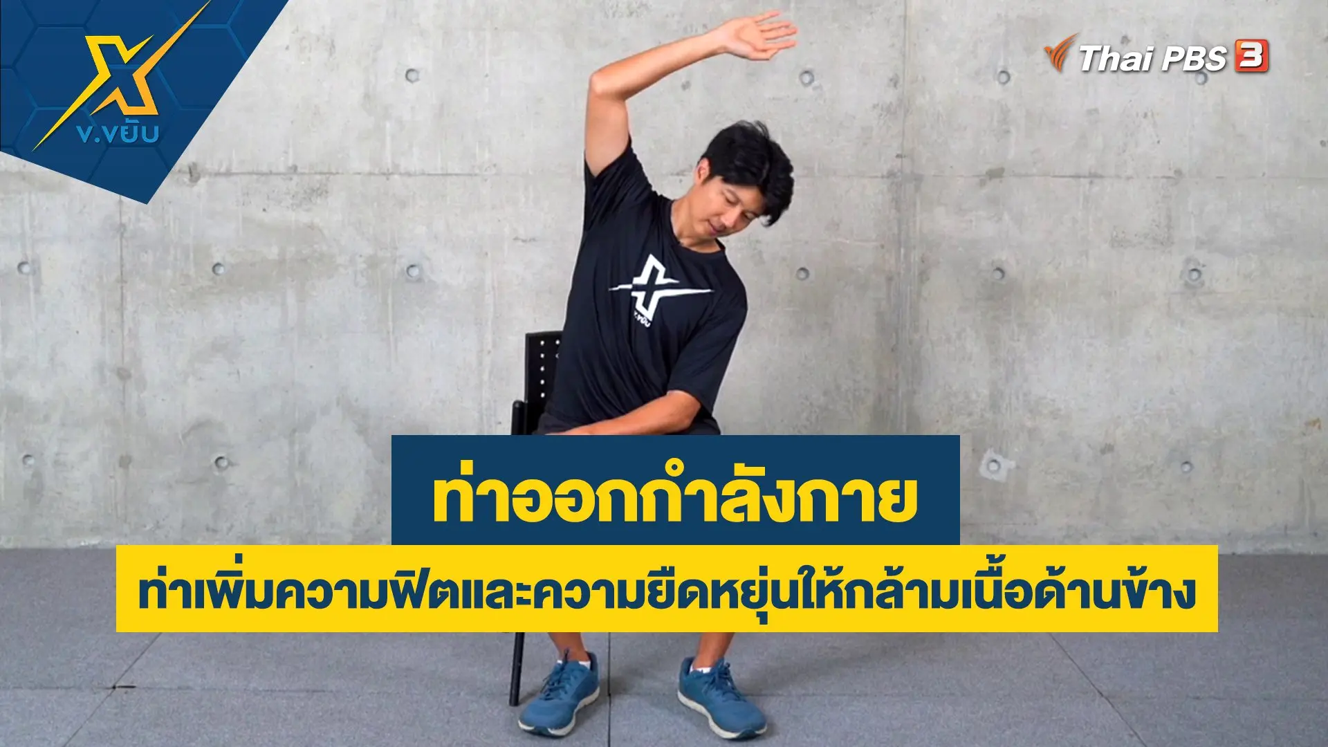 ท่าเพิ่มความฟิตและความยืดหยุ่นให้กล้ามเนื้อด้านข้าง