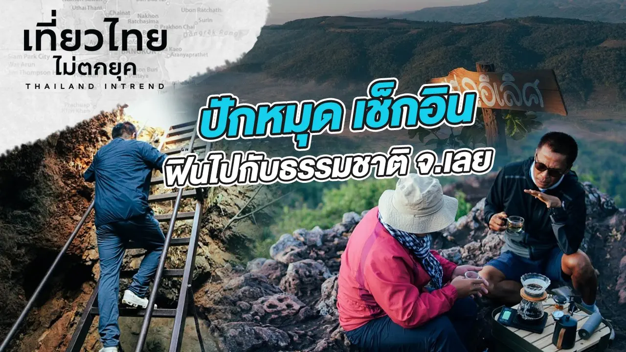 ปักหมุด เช็กอิน ฟินไปกับธรรมชาติ ที่จังหวัดเลย