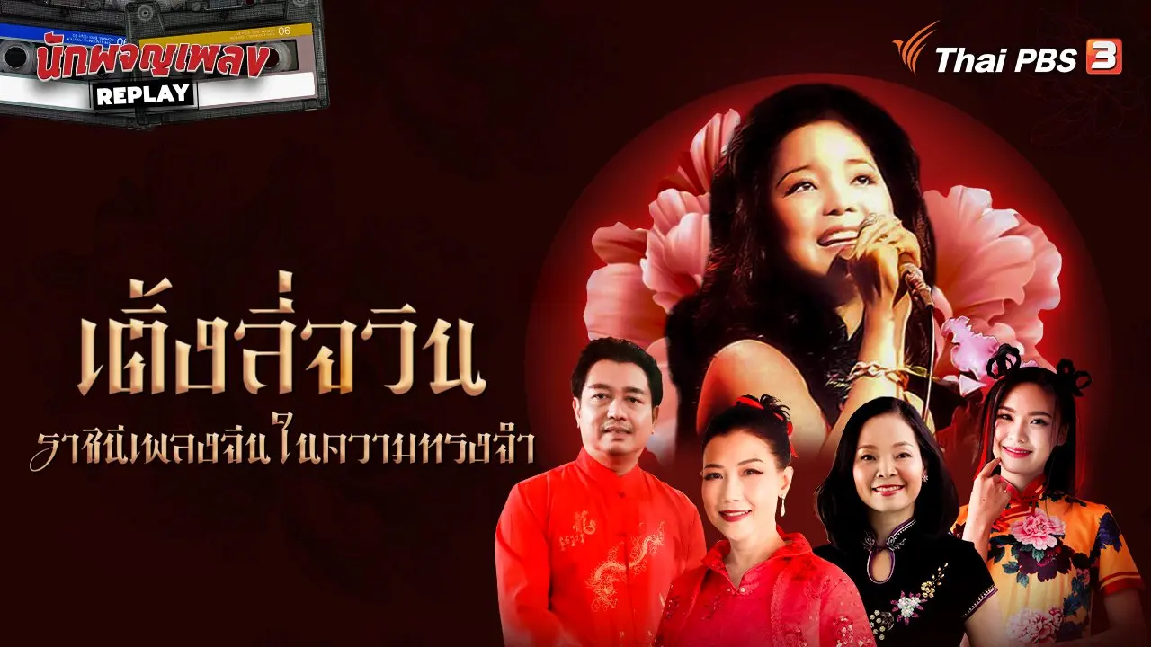 เติ้งลี่จวิน ราชินีเพลงจีนในความทรงจำ