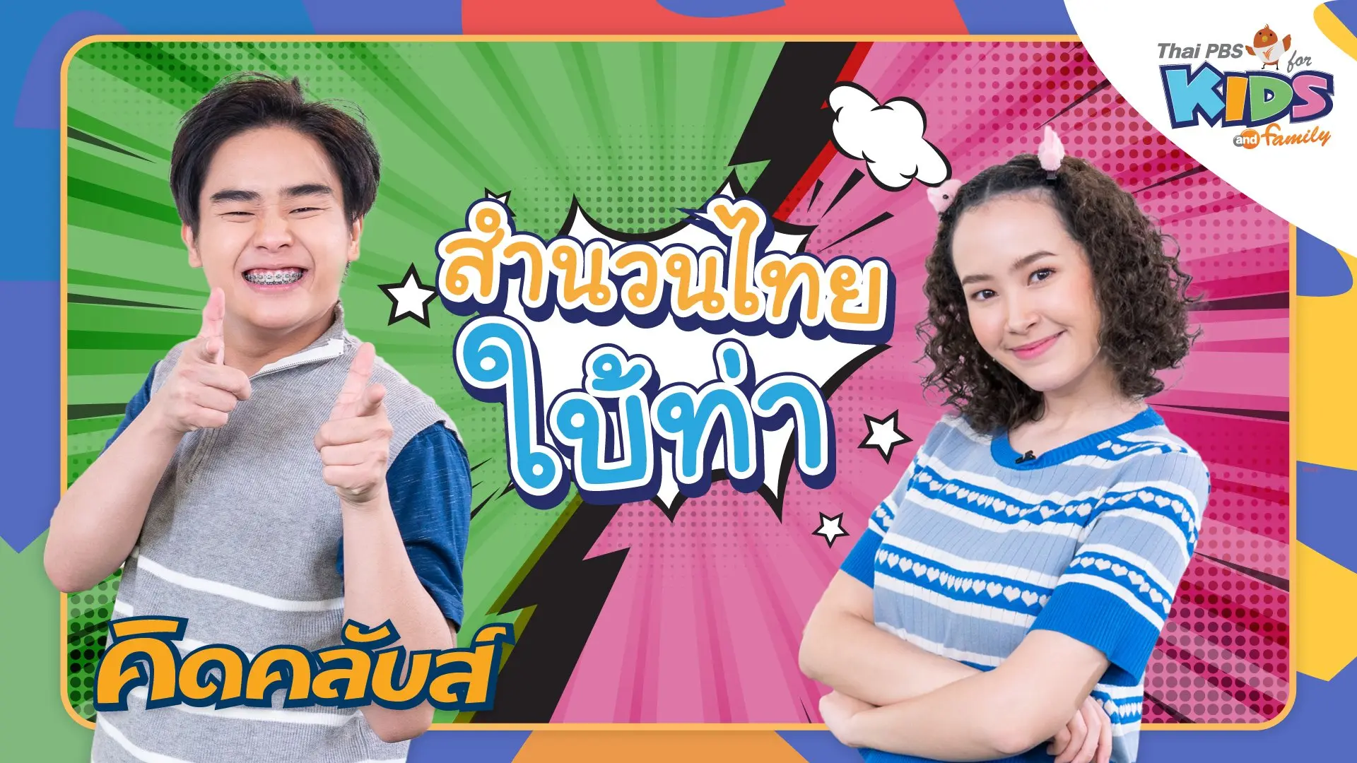 ไทยพีบีเอสคิดส์คลับ