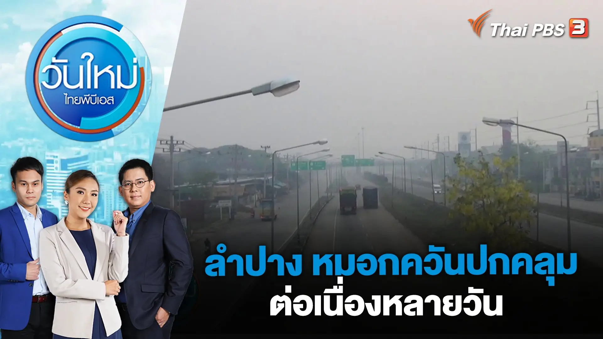 ลำปาง หมอกควันปกคลุมต่อเนื่องหลายวัน | วันใหม่ ไทยพีบีเอส | 7 เม.ย. 66