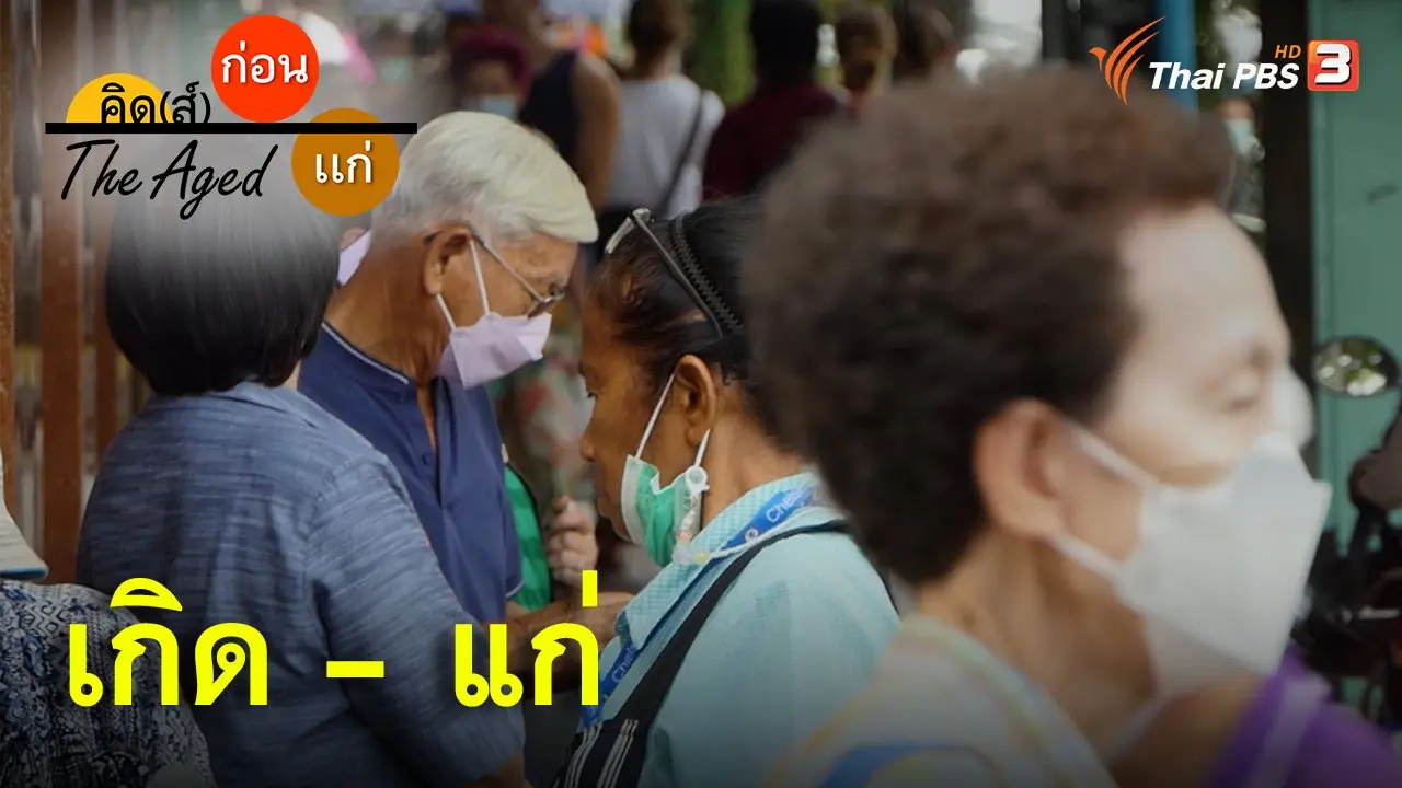 The Aged คิด(ส์) ก่อน แก่