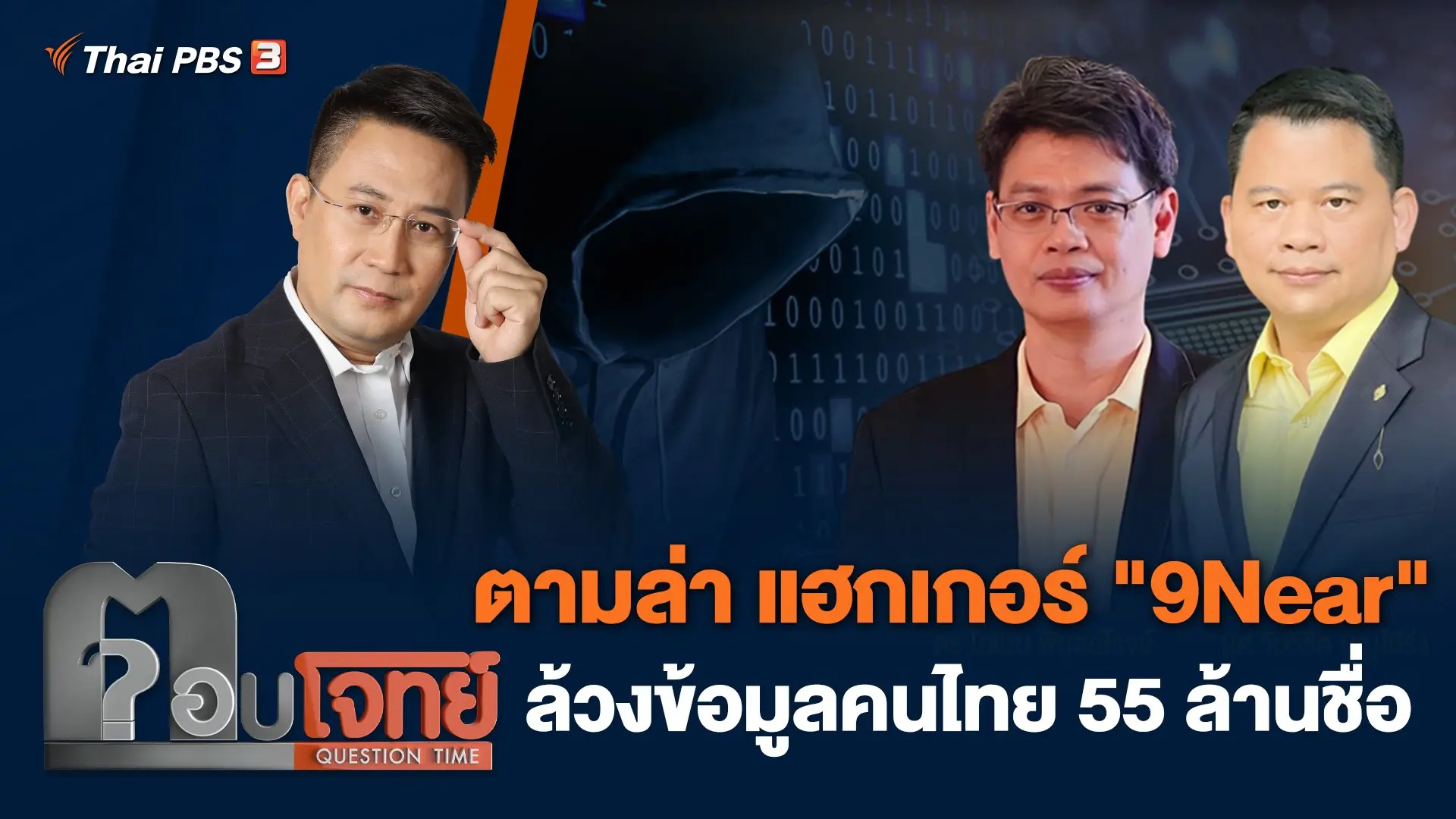 ตามล่า แฮกเกอร์ "9Near" ล้วงข้อมูลคนไทย 55 ล้านชื่อ