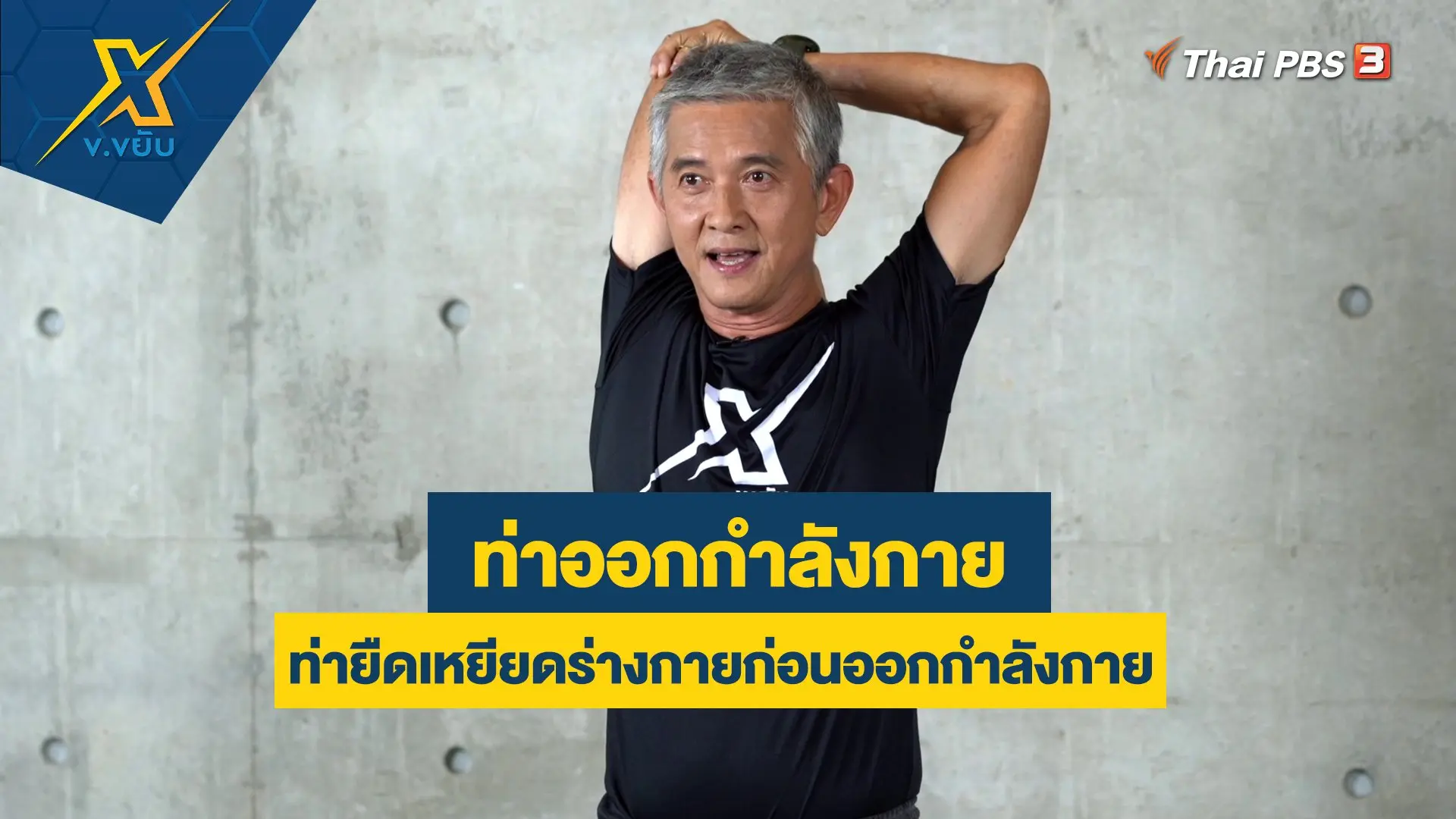 ท่ายืดเหยียดร่างกายก่อนออกกำลังกาย