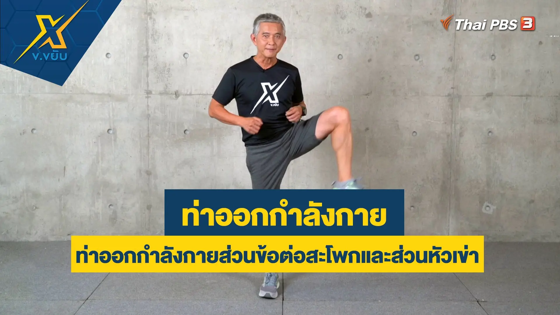 ท่าออกกำลังกายส่วนข้อต่อสะโพกและส่วนหัวเข่า
