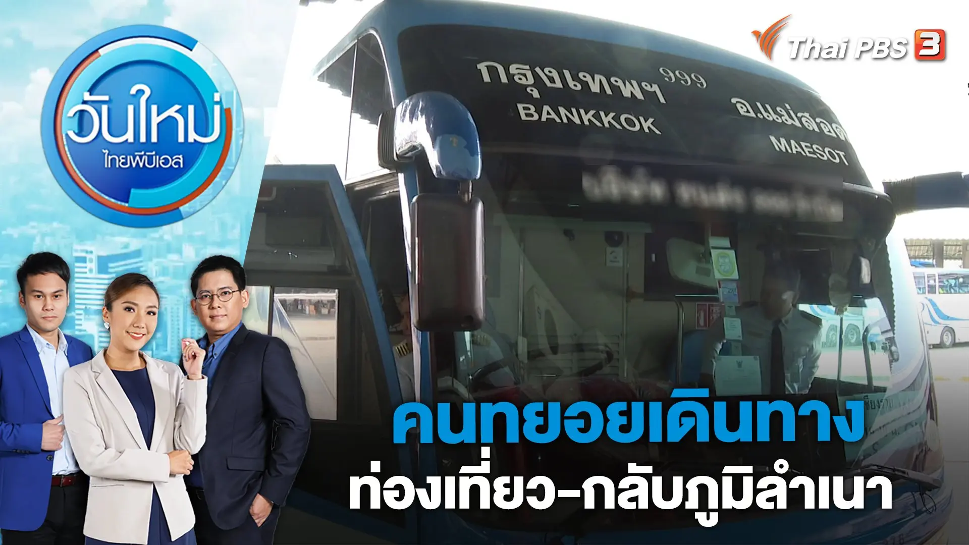 คนทยอยเดินทางท่องเที่ยว-กลับภูมิลำเนา | วันใหม่ ไทยพีบีเอส | 11 เม.ย. 66