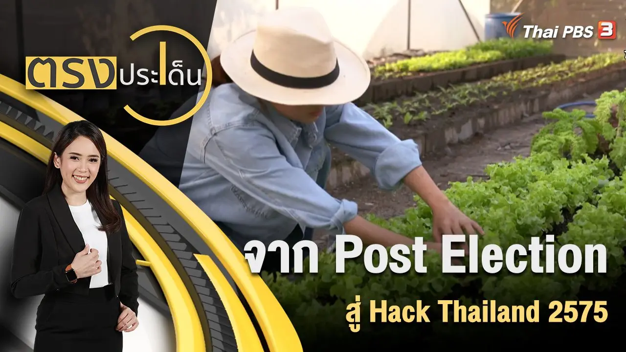 จาก Post Election สู่ Hack Thailand 2575