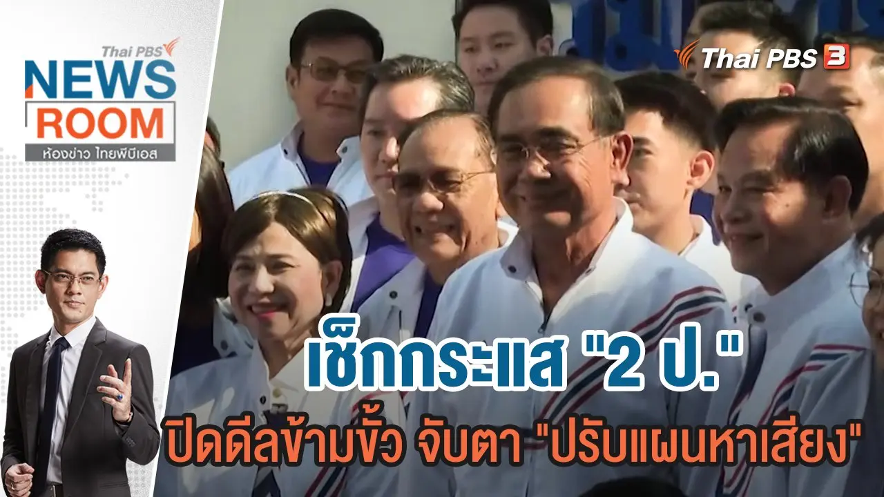 ห้องข่าว ไทยพีบีเอส NEWSROOM