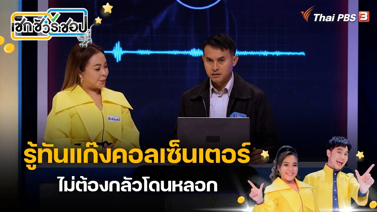 รู้ทันแก๊งคอลเซ็นเตอร์ ไม่ต้องกลัวโดนหลอก