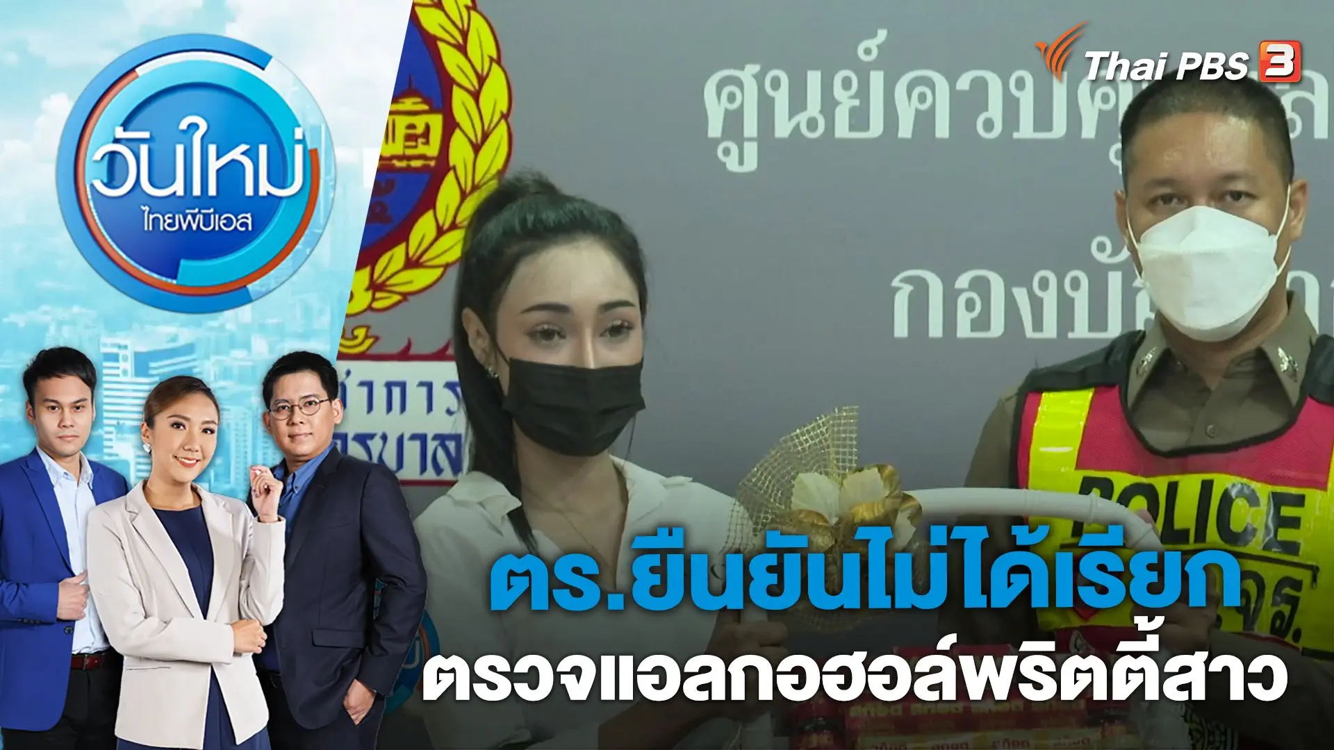 ตร.ยืนยันไม่ได้เรียกตรวจแอลกอฮอล์พริตตี้สาว | วันใหม่ ไทยพีบีเอส | 17 เม.ย. 66