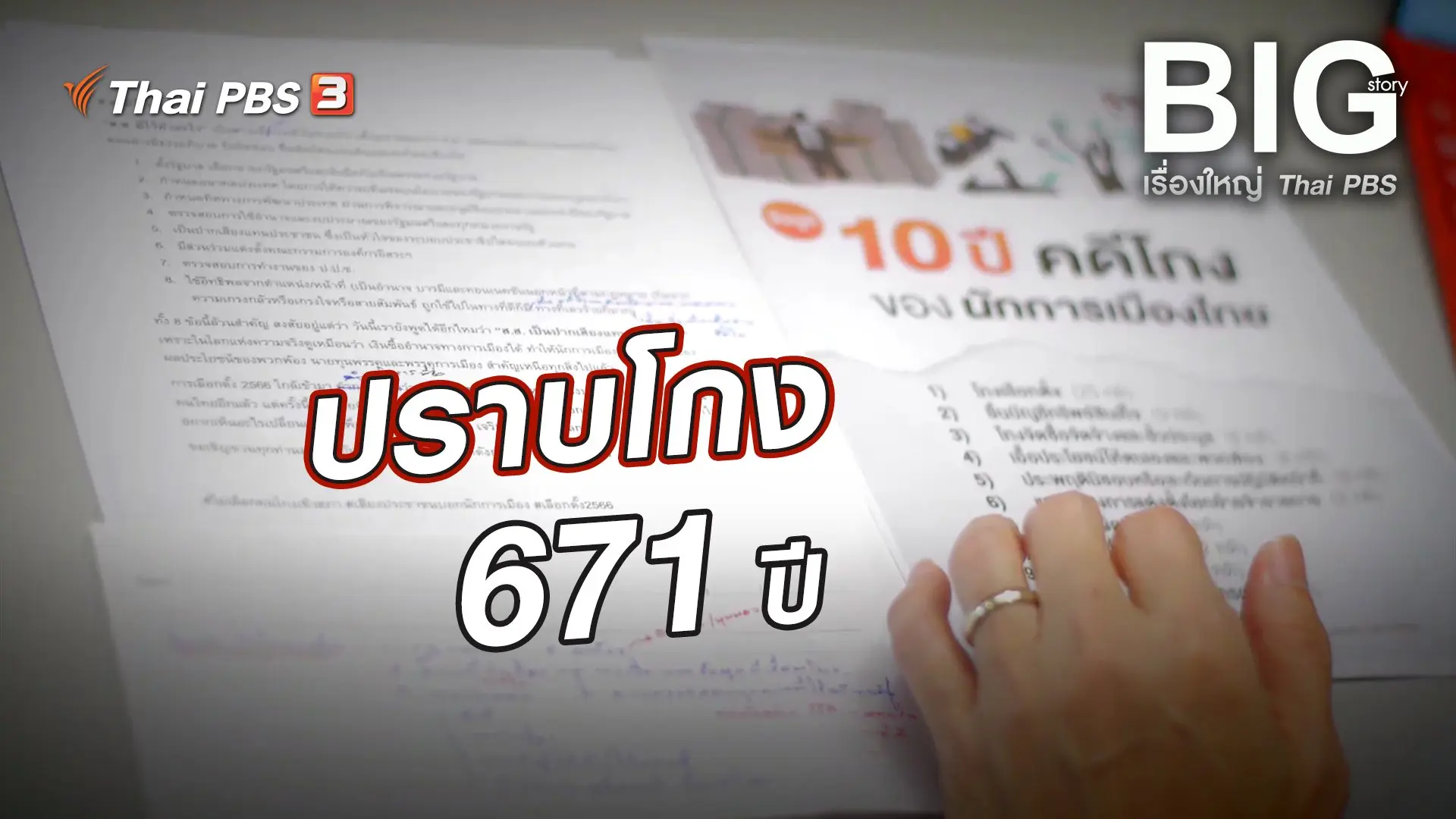 Big Story เรื่องใหญ่ Thai PBS