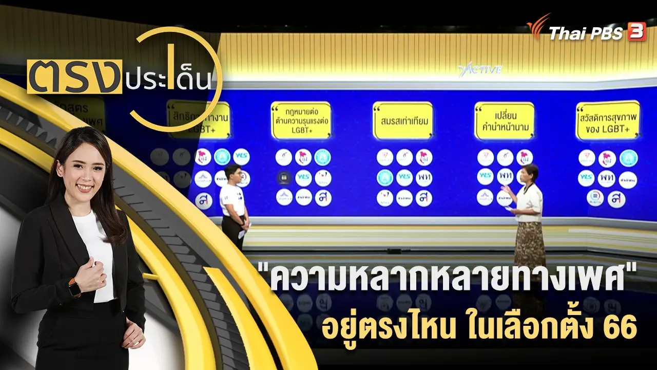 ตรงประเด็น