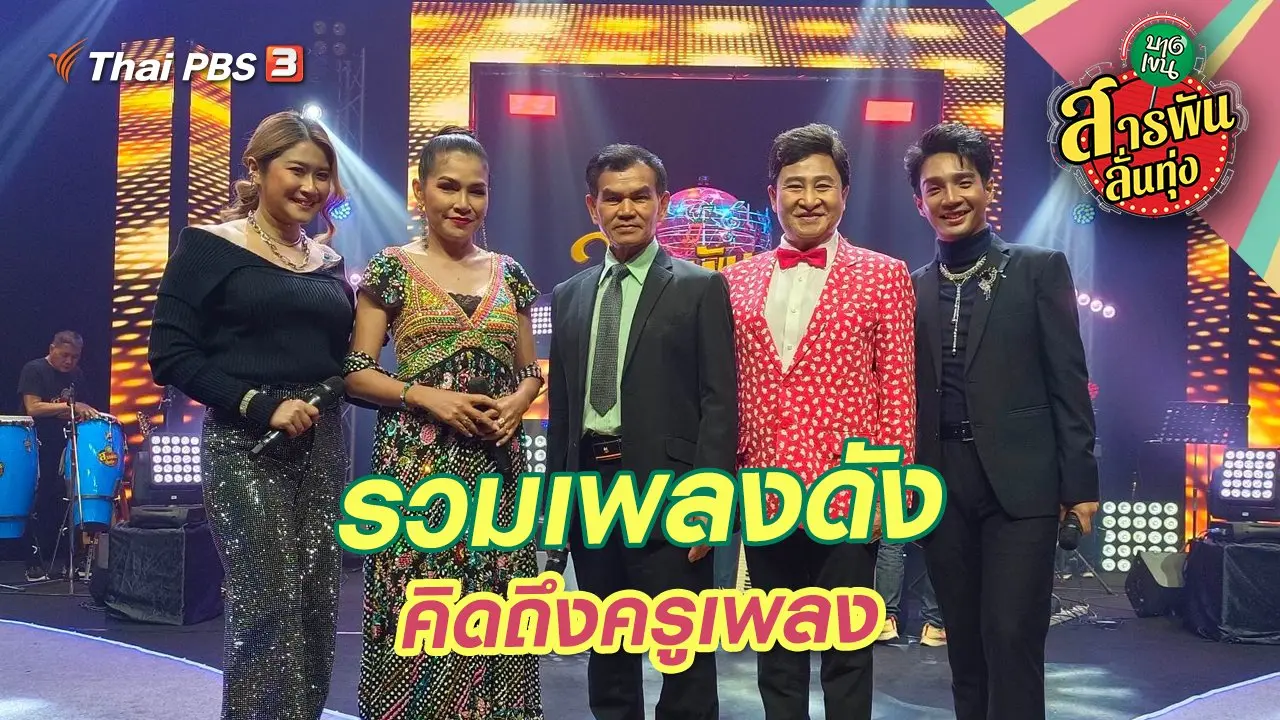 รวมเพลงดัง คิดถึงครูเพลง