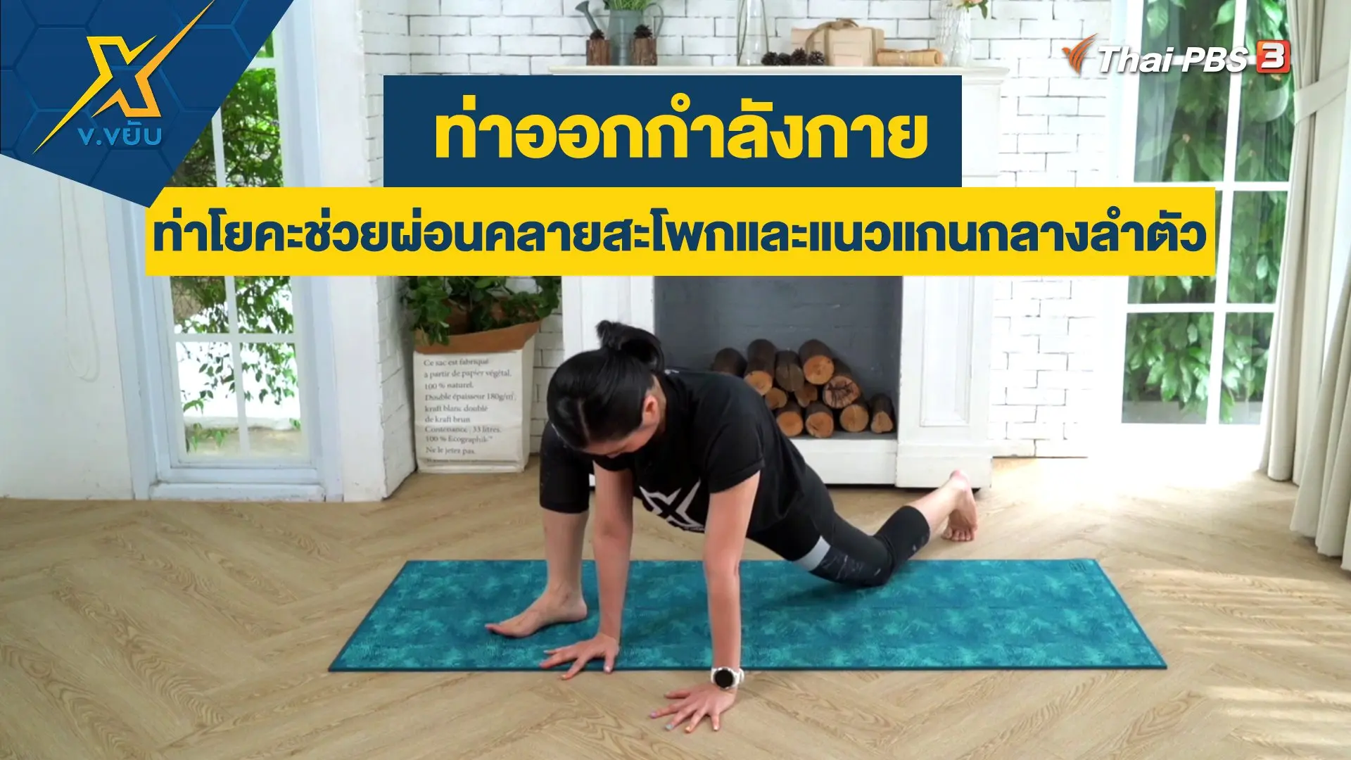 ท่าโยคะช่วยผ่อนคลายสะโพกและแนวแกนกลางลำตัว