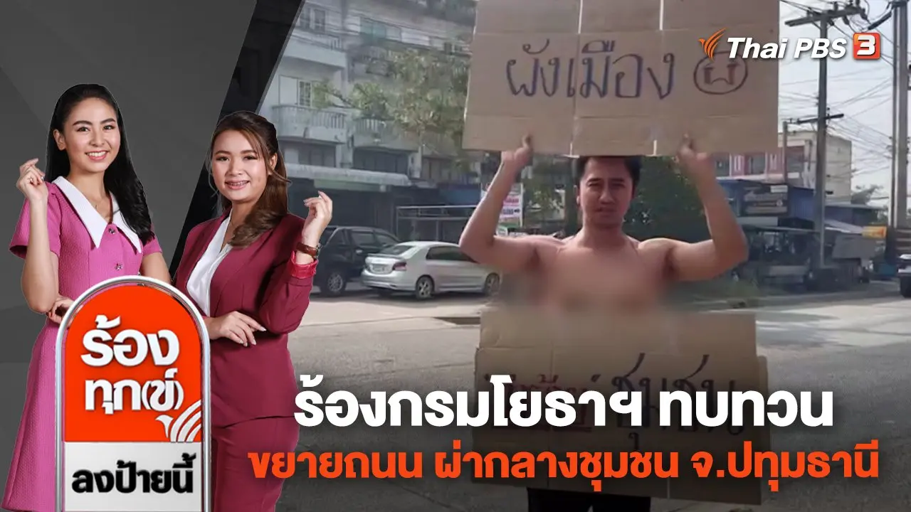 ร้องกรมโยธาฯ ทบทวนขยายถนน ผ่ากลางชุมชน จ.ปทุมธานี