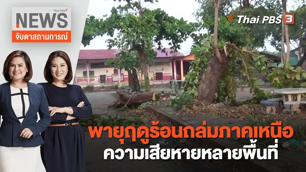 พายุฤดูร้อนถล่มภาคเหนือความเสียหายหลายพื้นที่ | จับตาสถานการณ์ | 24 เม.ย. 66