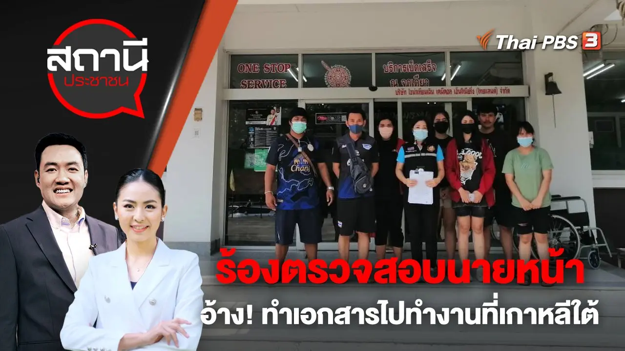 ร้องตรวจสอบนายหน้า อ้าง! ทำเอกสารไปทำงานที่เกาหลีใต้ | สถานีประชาชน | 25 เม.ย. 66