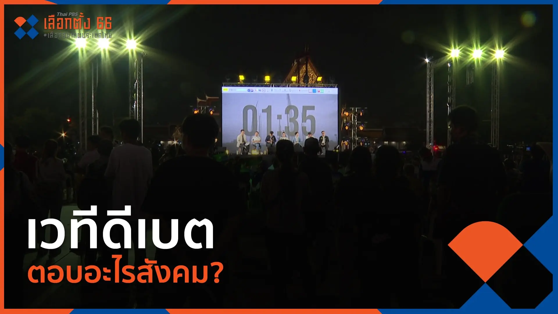 เวทีดีเบต ตอบอะไรสังคม?