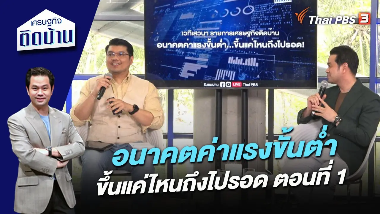 อนาคตค่าแรงขั้นต่ำ ขึ้นแค่ไหนถึงไปรอด ตอนที่ 1