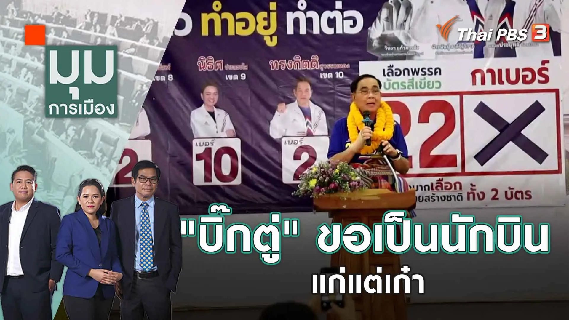 ​"บิ๊กตู่" ขอเป็นนักบิน แก่แต่เก๋า | 25 เม.ย. 66