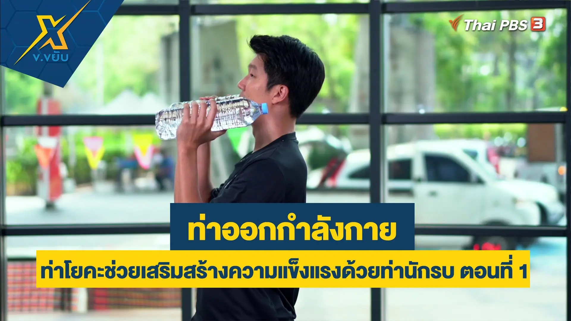 ข.ขยับ X