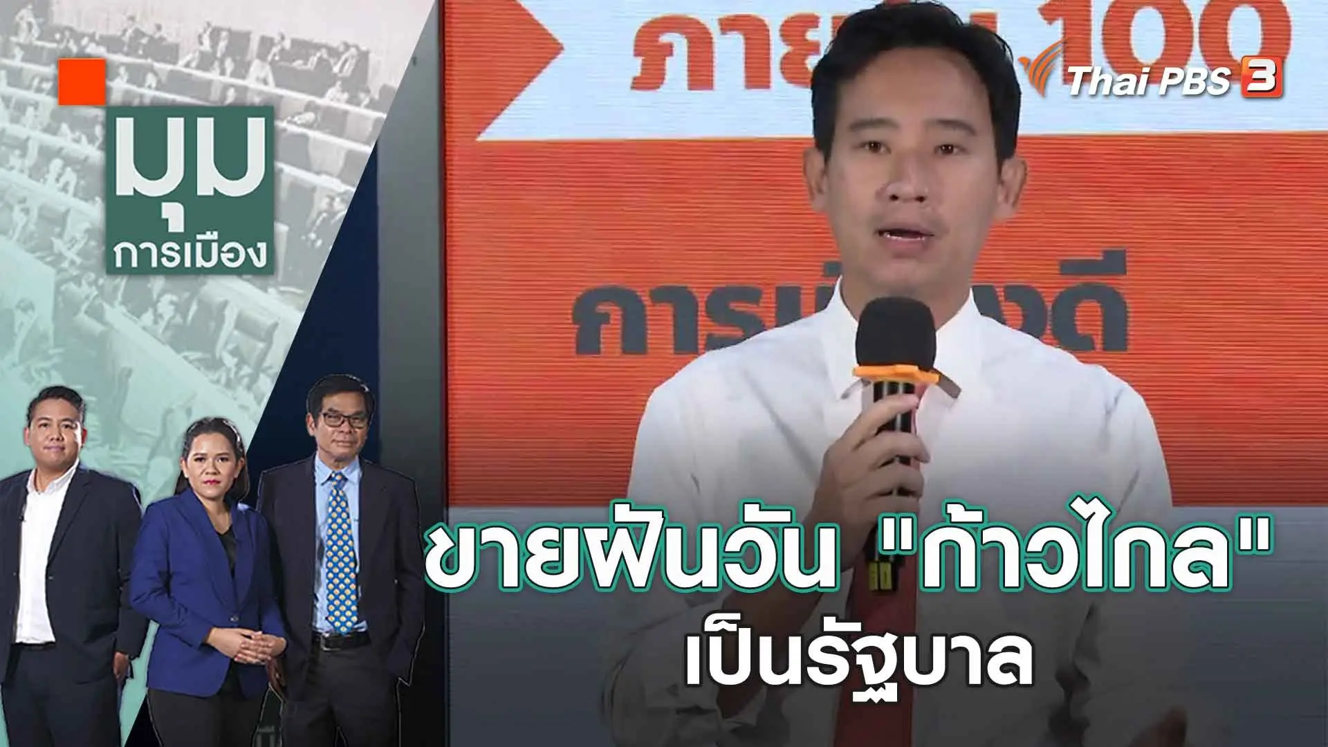 มุมการเมือง