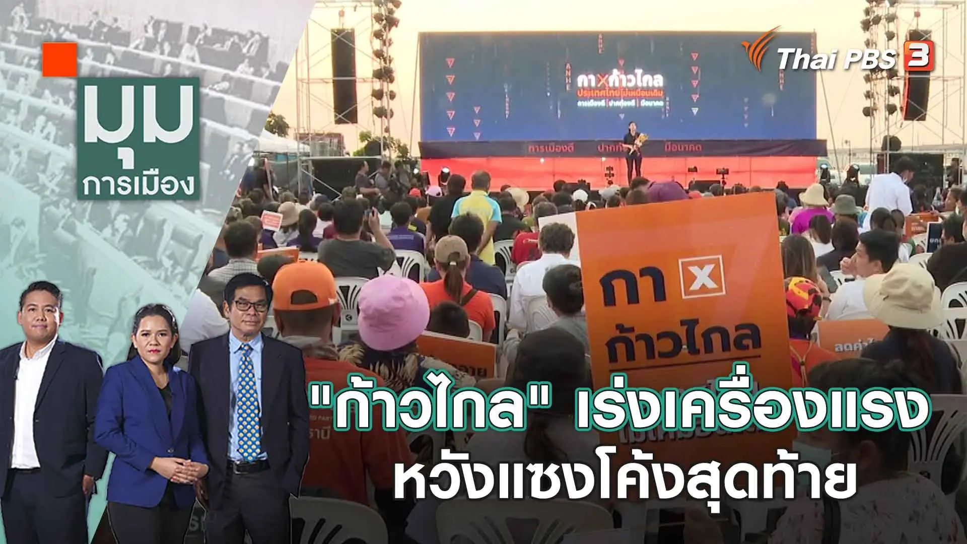 "ก้าวไกล" เร่งเครื่องแรง หวังแซงโค้งสุดท้าย​ | 1 พ.ค. 66