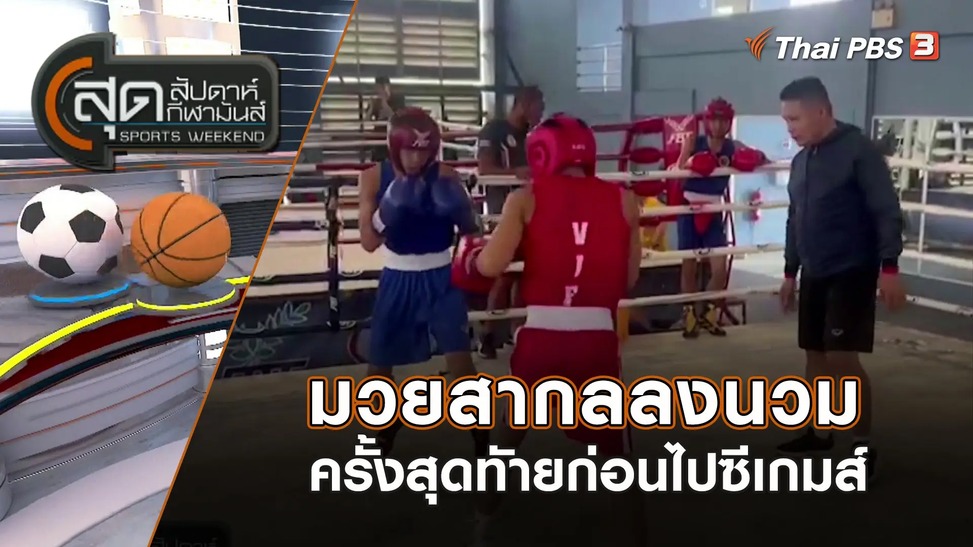 มวยสากลลงนวมครั้งสุดทัายก่อนไปซีเกมส์ | สุดสัปดาห์ กีฬามันส์ | 30 เม.ย. 66