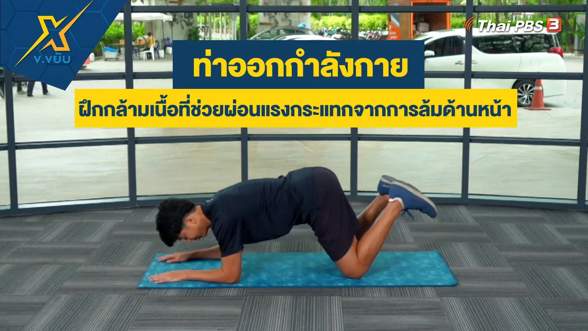 ฝึกกล้ามเนื้อที่ช่วยผ่อนแรงกระแทกจากการล้มด้านหน้า
