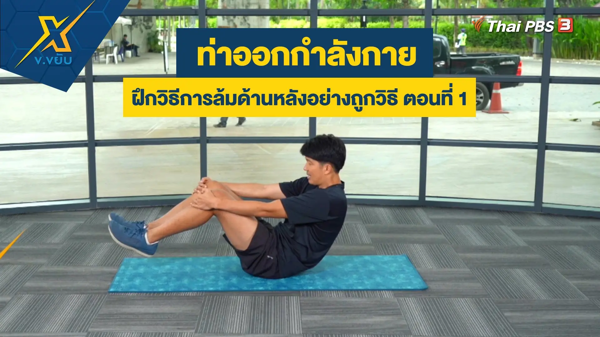 ฝึกวิธีการล้มด้านหลังอย่างถูกวิธี ตอนที่ 1