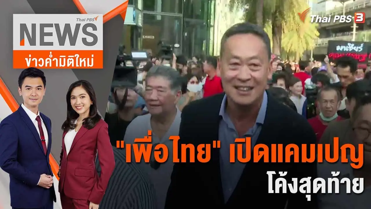 "เพื่อไทย" เปิดแคมเปญโค้งสุดท้าย | 5 พ.ค. 66