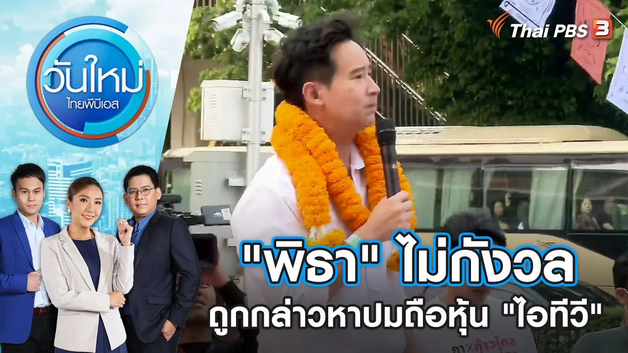 วันใหม่  ไทยพีบีเอส