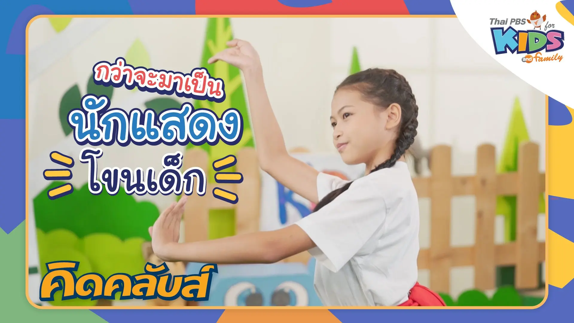 ไทยพีบีเอสคิดส์คลับ