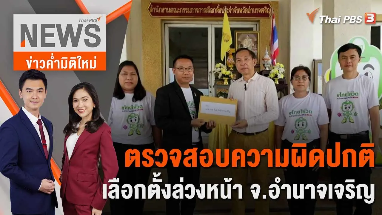ตรวจสอบความผิดปกติเลือกตั้งล่วงหน้า จ.อำนาจเจริญ | 10 พ.ค. 66