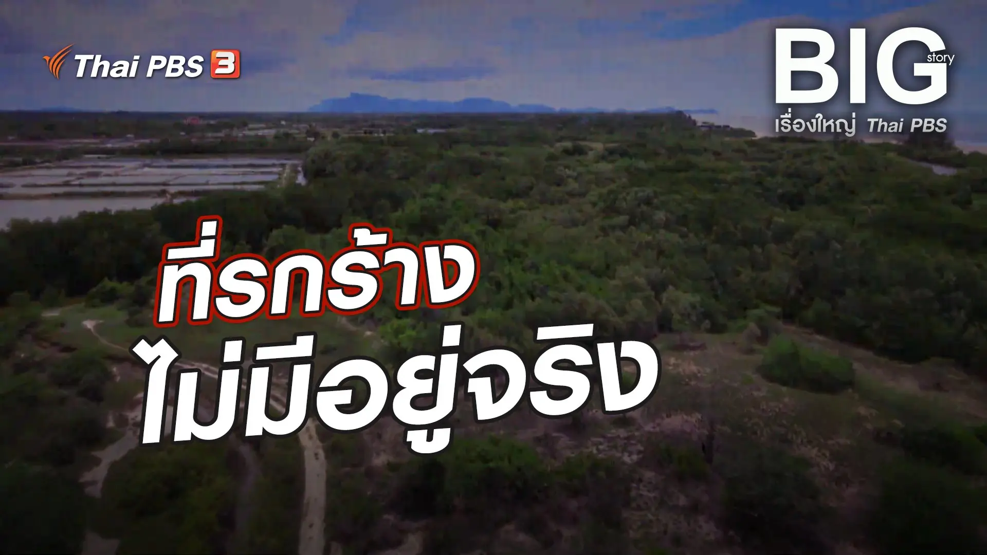 ที่รกร้าง...ไม่มีอยู่จริง ?