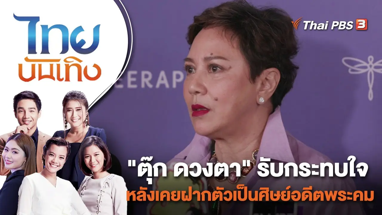"ตุ๊ก ดวงตา" รับกระทบใจหลังเคยฝากตัวเป็นศิษย์อดีตพระคม| ไทยบันเทิง | 12 พ.ค. 66