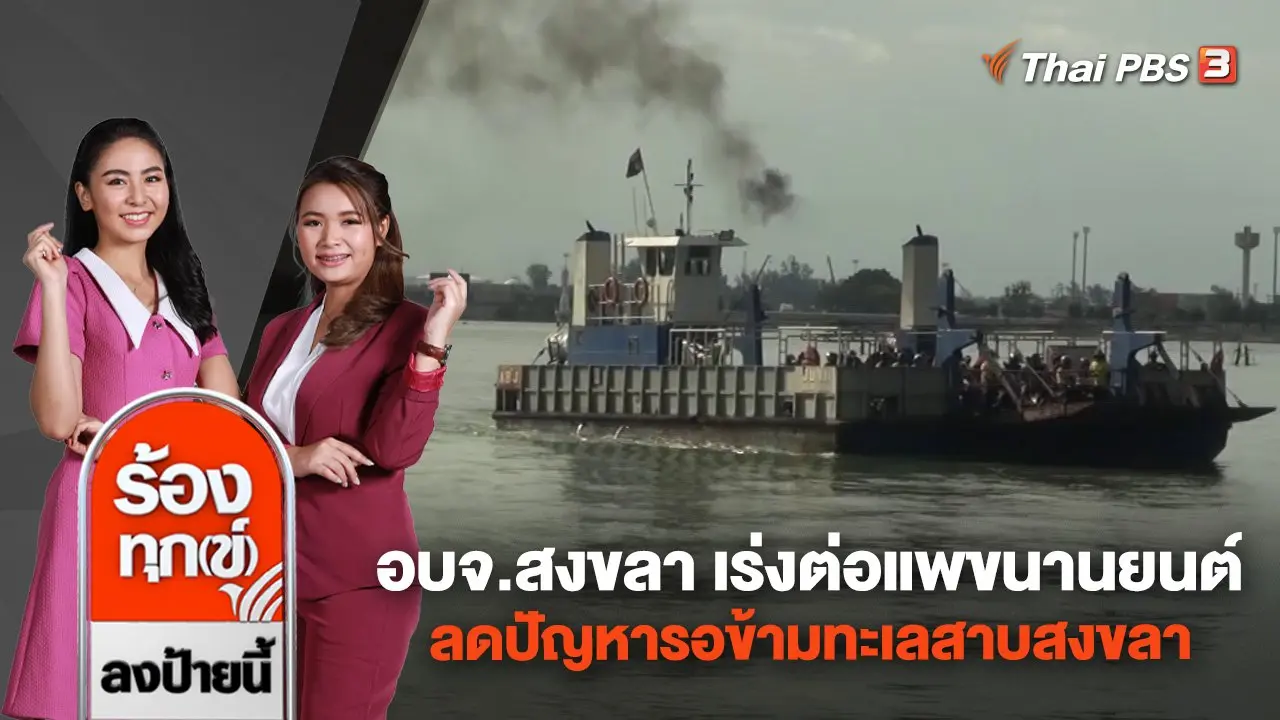 อบจ.สงขลา เร่งต่อแพขนานยนต์ ลดปัญหารอข้ามทะเลสาบสงขลา