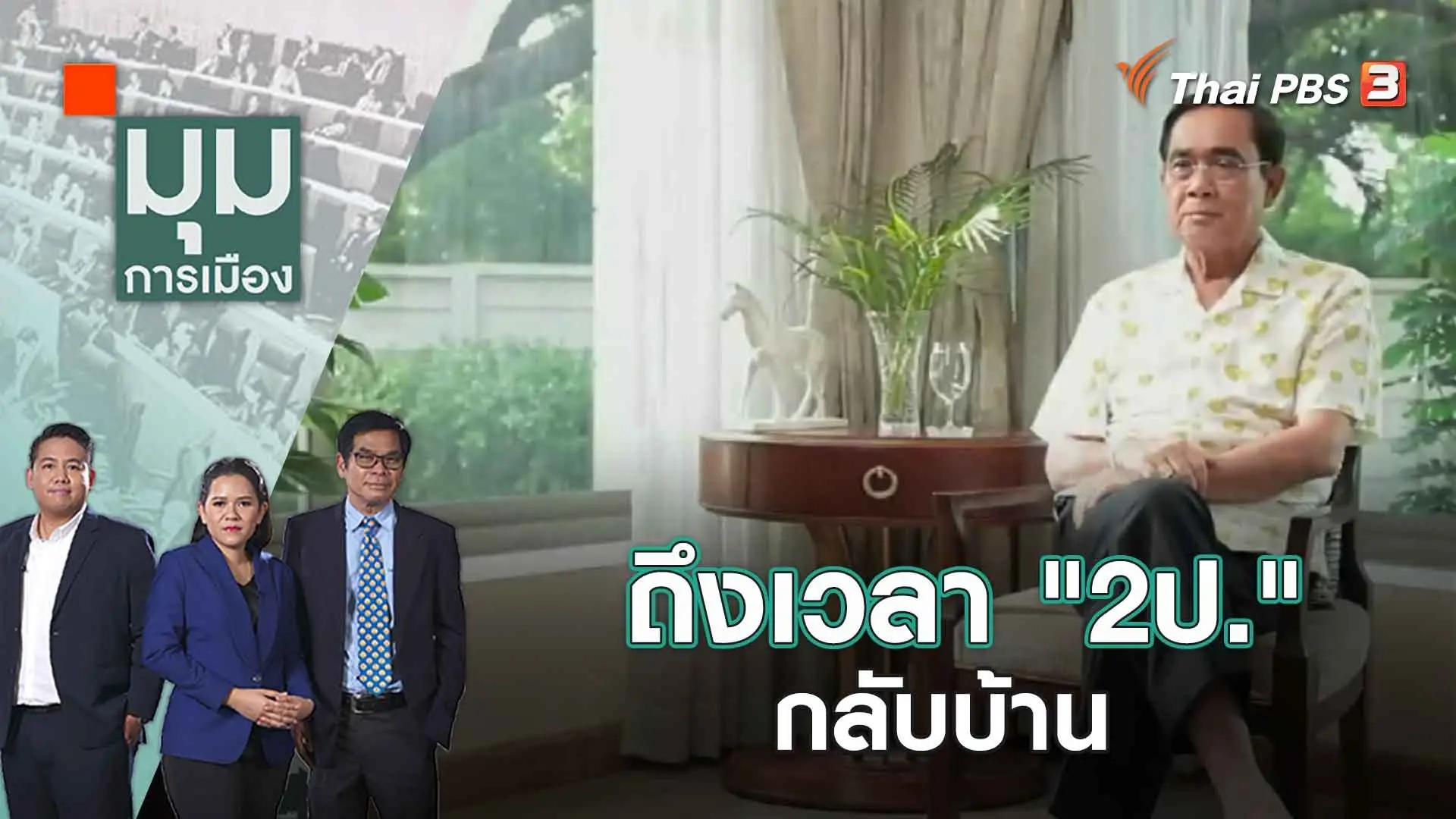 ถึงเวลา "2ป." กลับบ้าน | 16 พ.ค. 66