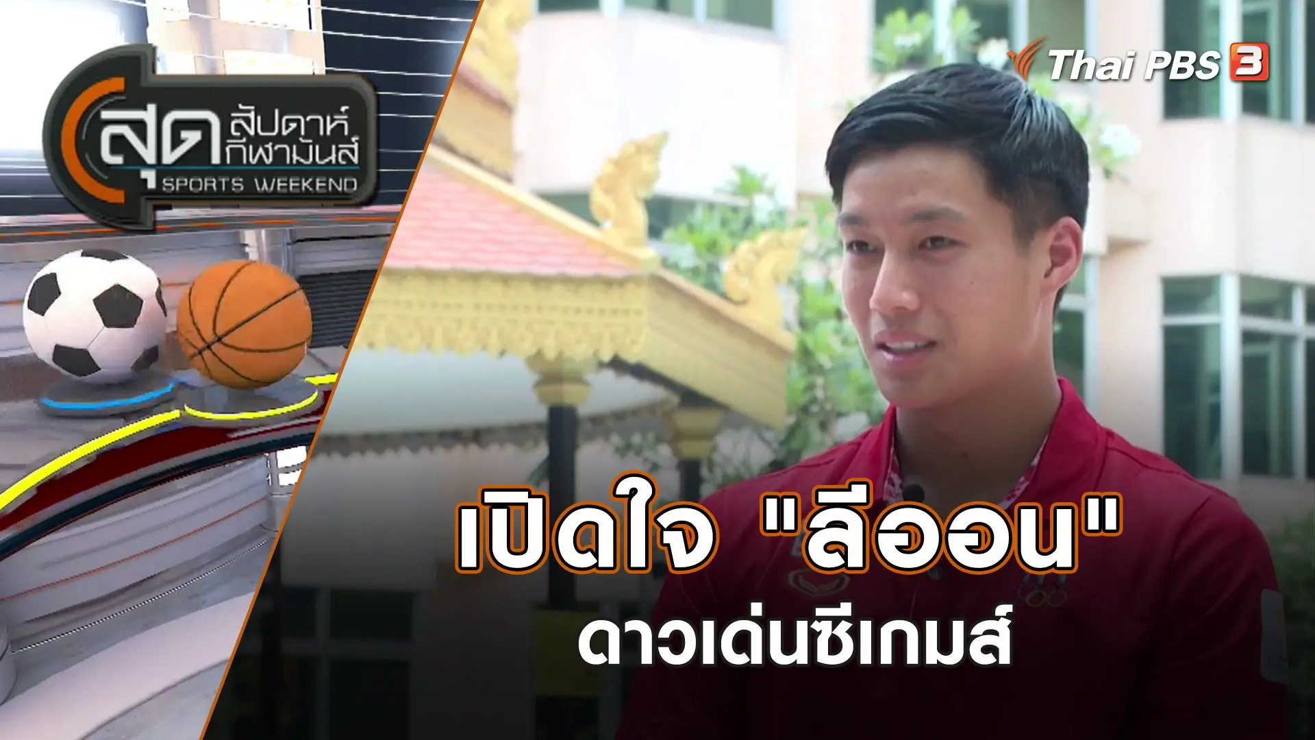 เปิดใจ "ลีออน" ดาวเด่นซีเกมส์ | สุดสัปดาห์ กีฬามันส์ | 14 พ.ค. 66