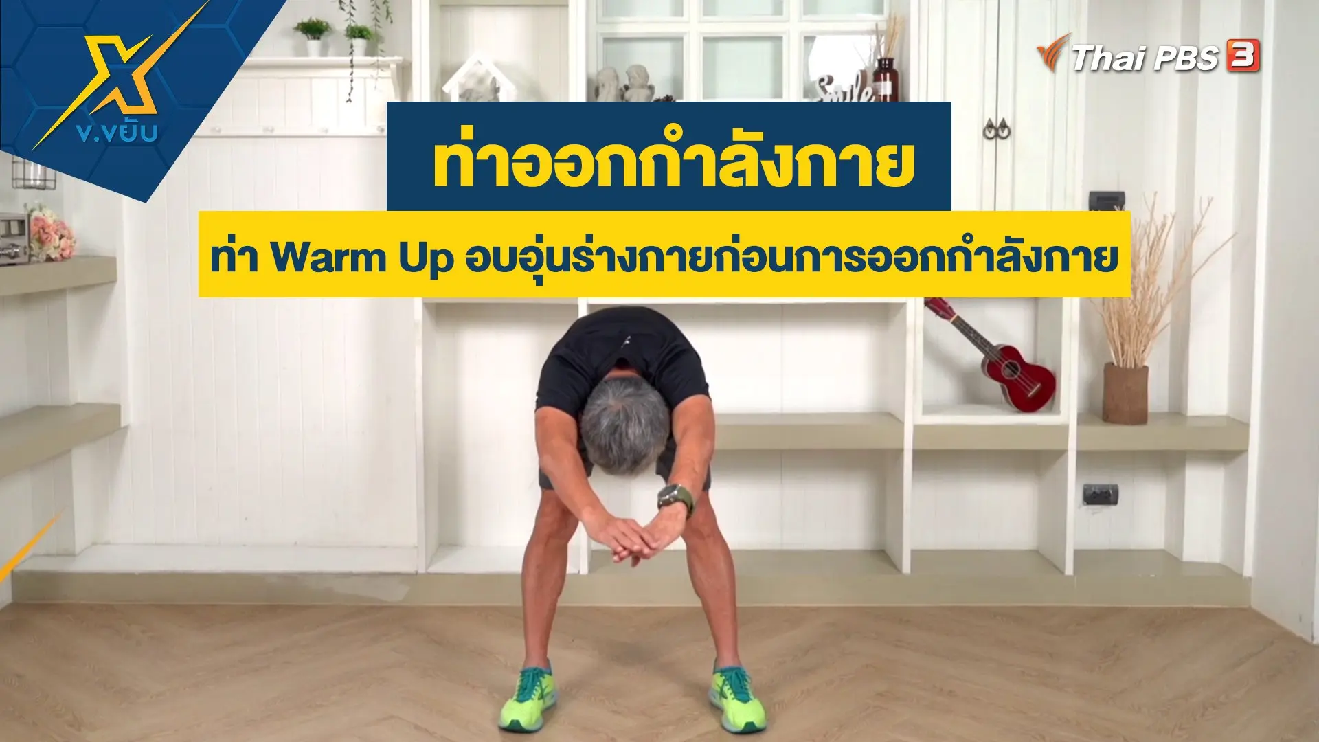 ข.ขยับ X