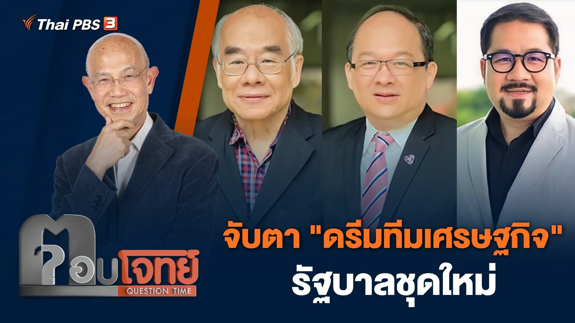 จับตา "ดรีมทีมเศรษฐกิจ" รัฐบาลชุดใหม่