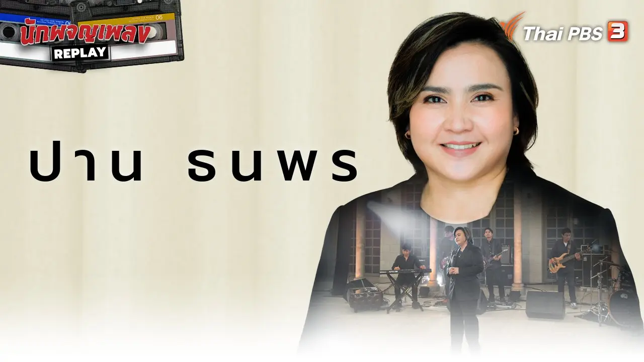 ปาน ธนพร เรื่องไม่ง่าย ที่หลายคนไม่รู้