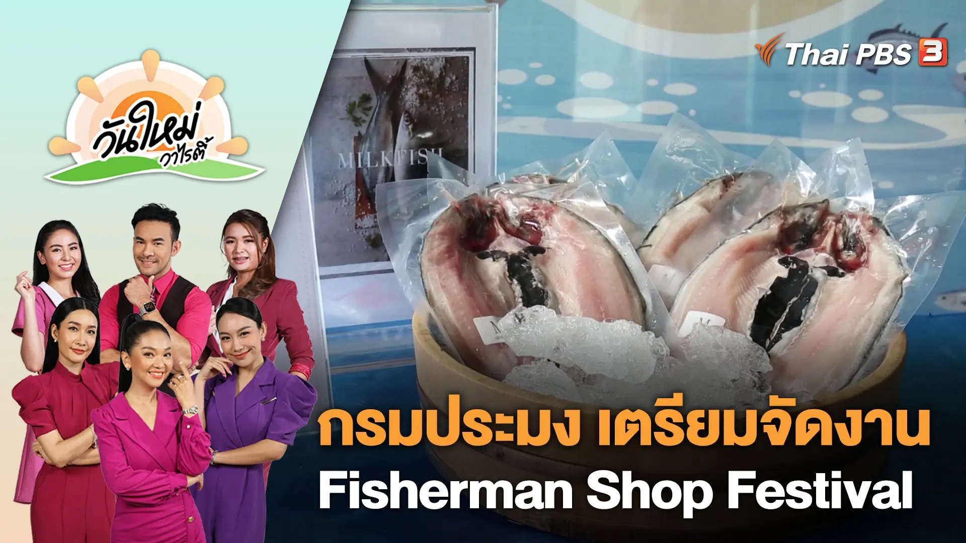 วันใหม่วาไรตี้