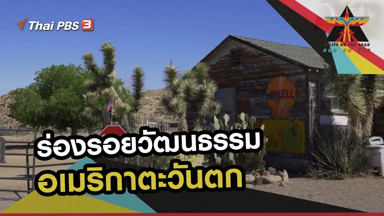 ร่องรอยวัฒนธรรมอเมริกาตะวันตก