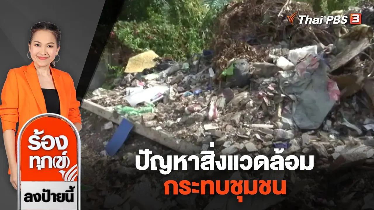 ปัญหาสิ่งแวดล้อมกระทบชุมชน