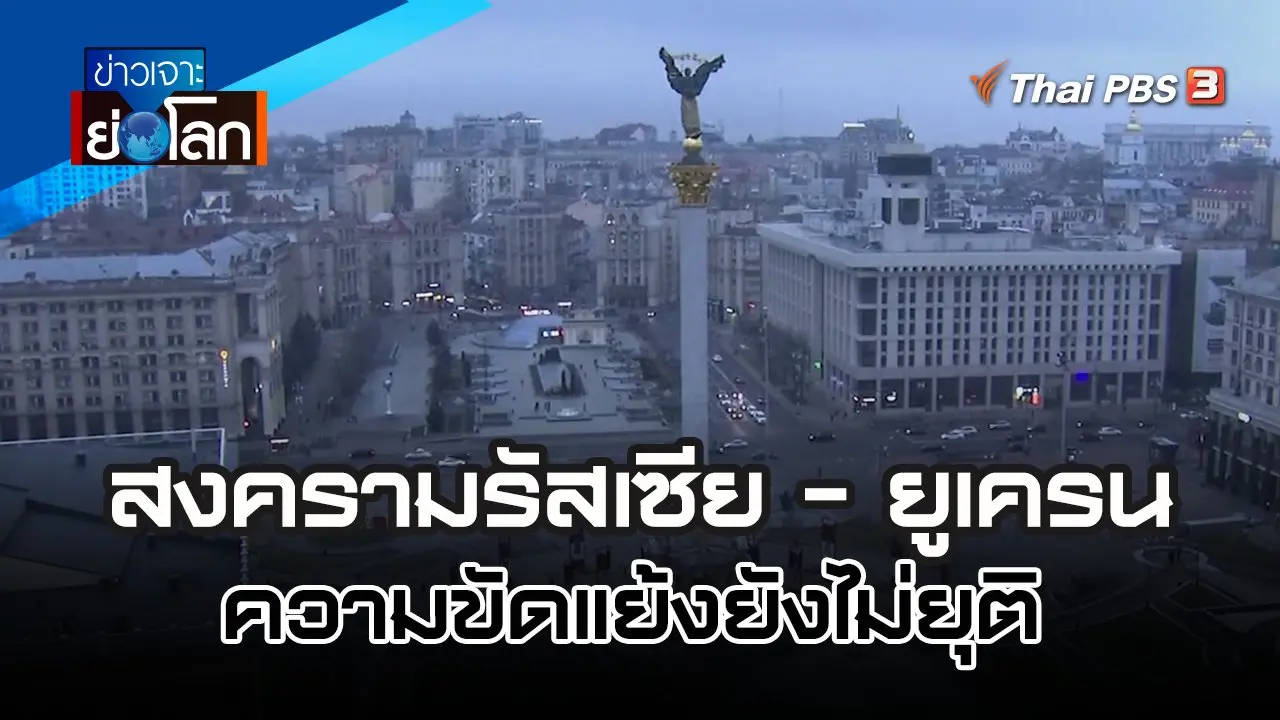 สงครามรัสเซีย - ยูเครน ความขัดแย้งยังไม่ยุติ | 31 ธ.ค. 65