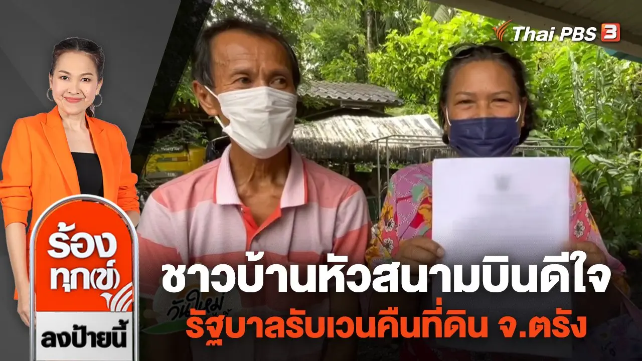 ชาวบ้านหัวสนามบินดีใจ รัฐบาลรับเวนคืนที่ดิน จ.ตรัง