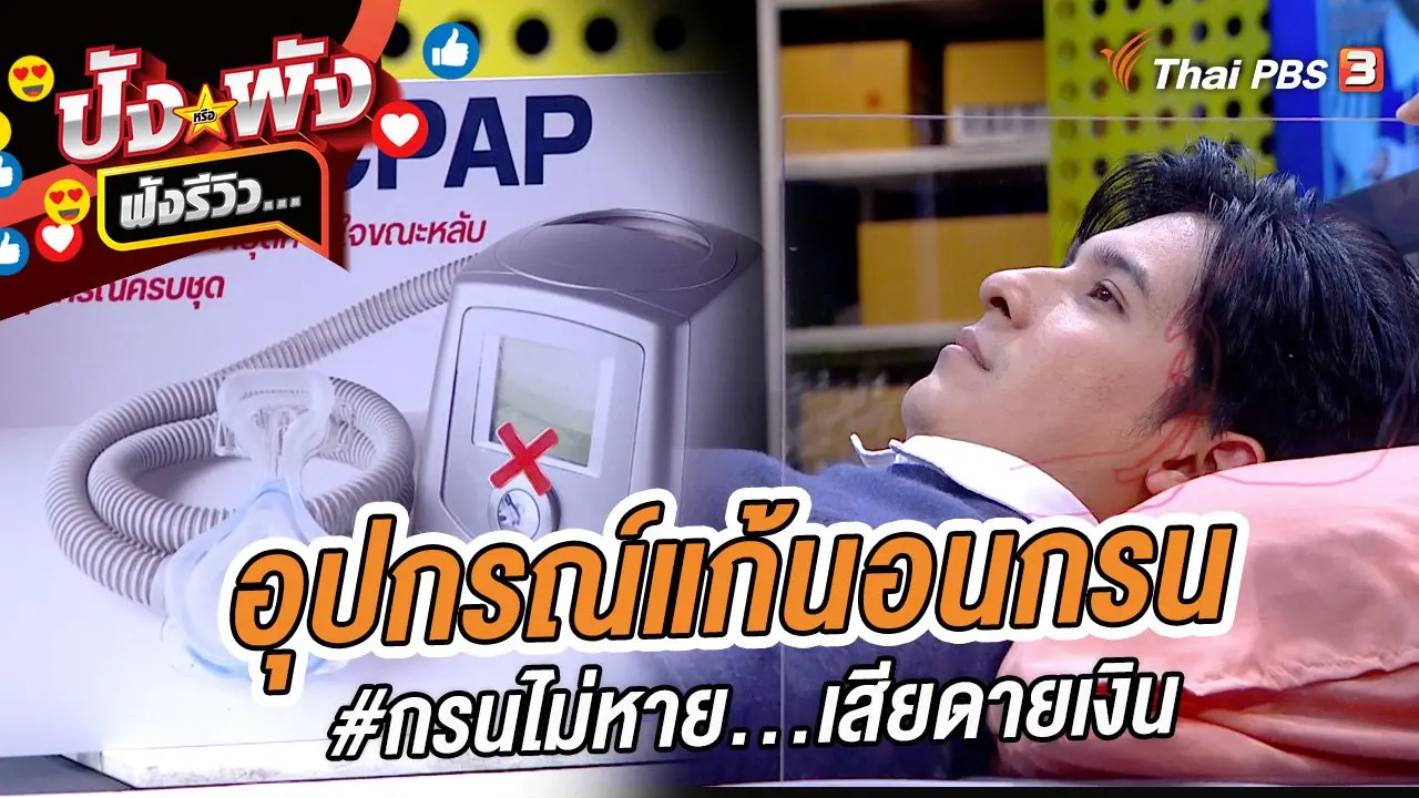 อุปกรณ์แก้นอนกรน #กรนไม่หาย...เสียดายเงิน