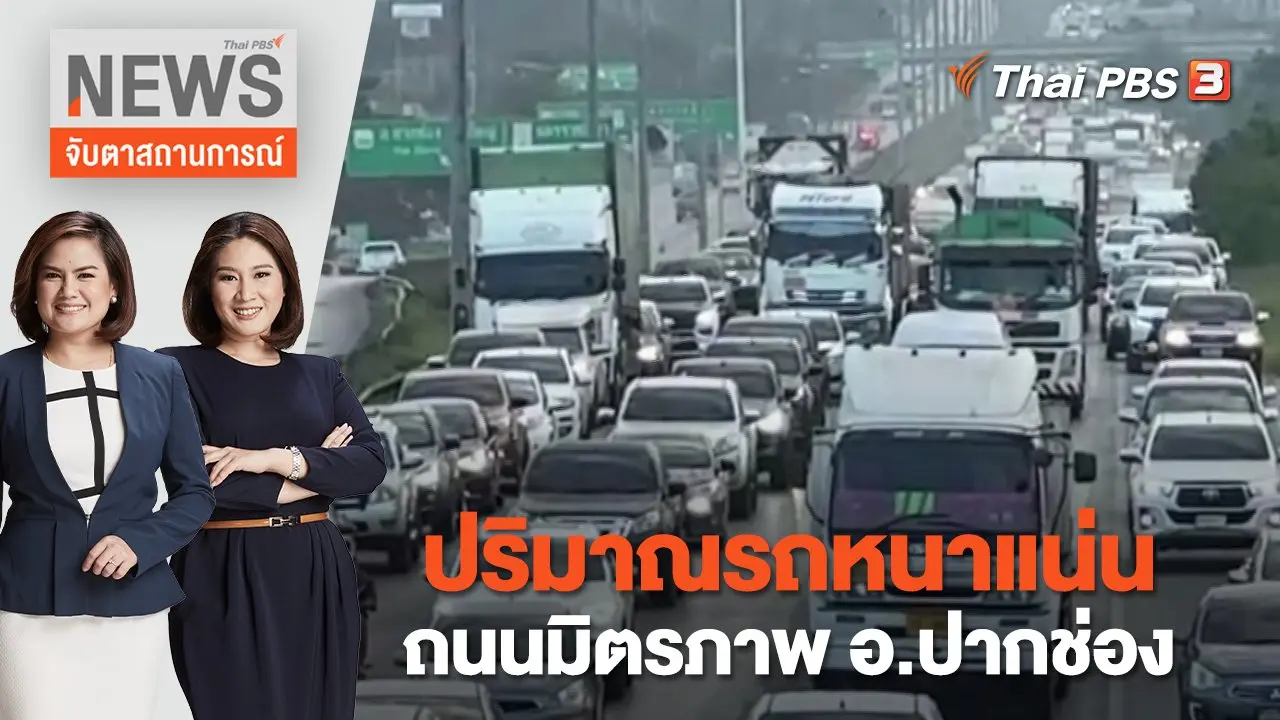 ปริมาณรถหนาแน่น ถนนมิตรภาพ อ.ปากช่อง | จับตาสถานการณ์ | 3 ม.ค. 66
